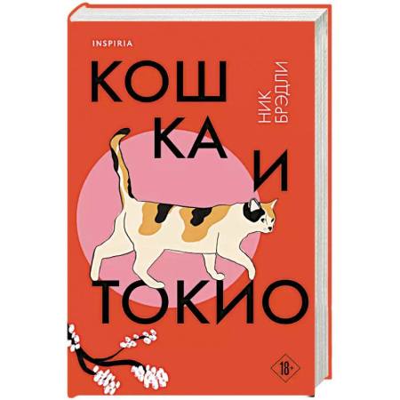 Зарубежная современная проза, книга Кошка и Токио заказать