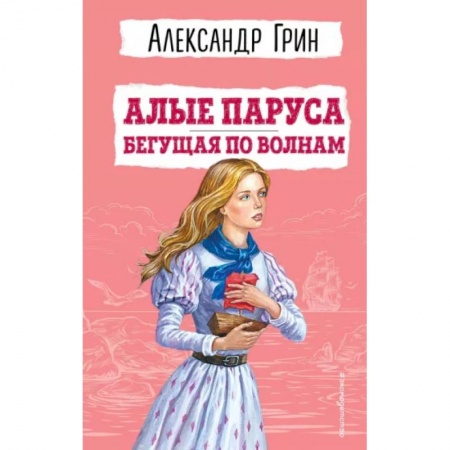 Романтическая проза, книга Алые паруса. Бегущая по волнам заказать