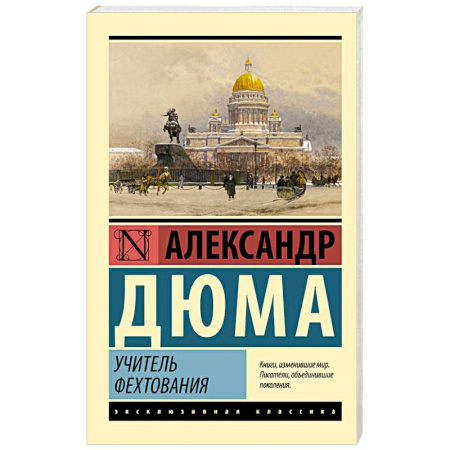 Зарубежная классика, книга Учитель фехтования заказать
