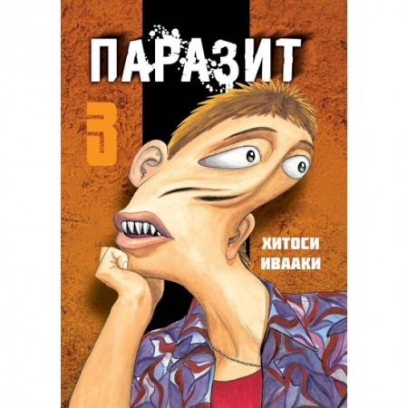 Комиксы. Манга, книга Паразит. Том 3 заказать