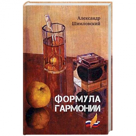 Русская современная проза, книга Формула гармонии заказать