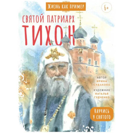 Религия, книга Святой патриарх Тихон. Научись у святого. 2-е изд заказать