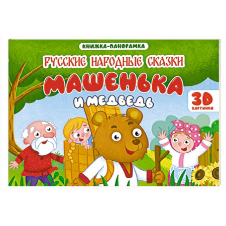Русские народные сказки, книга Машенька и медведь заказать