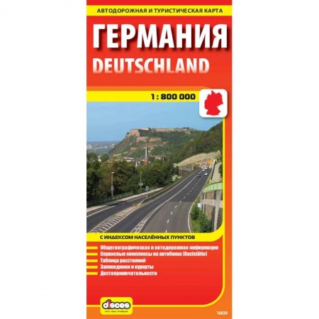 Книги, книга Германия. Карта автодорожная и туристическая заказать