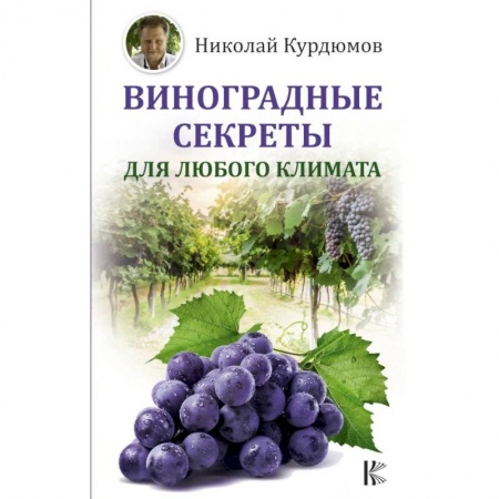 Плодовые и ягодные культуры, книга Виноградные секреты для любого климата заказать