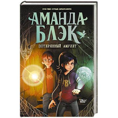 Приключения. Детективы, книга Аманда Блэк. Потерянный амулет заказать