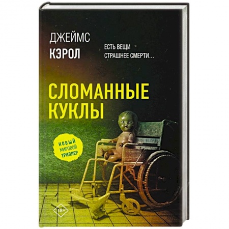 Триллеры, книга Сломанные куклы заказать