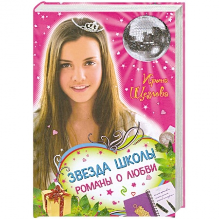 Книги, книга Звезда школы. Романы о любви заказать