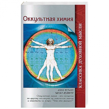 Теософия (Е. Блаватская), книга Оккультная химия заказать
