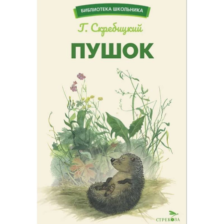 Повести и рассказы о детях, книга Пушок заказать