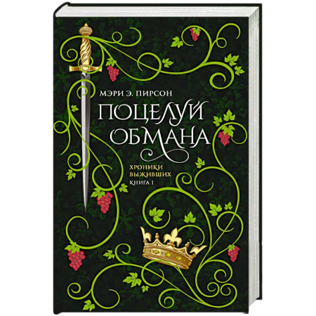 Зарубежная современная проза, книга Поцелуй обмана заказать
