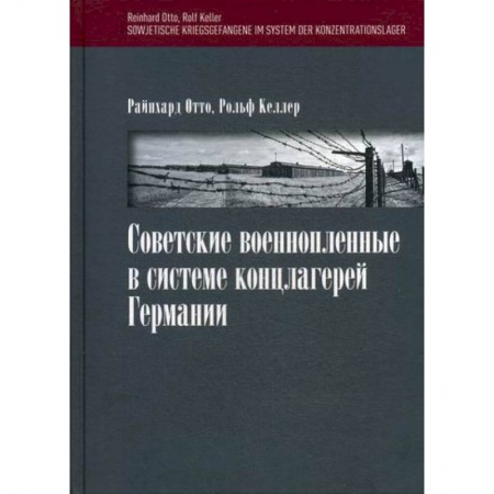 Спецслужбы, спецназ, разведка, книга Советские военнопленные в системе концлагерей Германии заказать