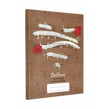 Дневник для музыкальной школы  Дизайн 8 Дневник для музыкальной школы  Дизайн 8