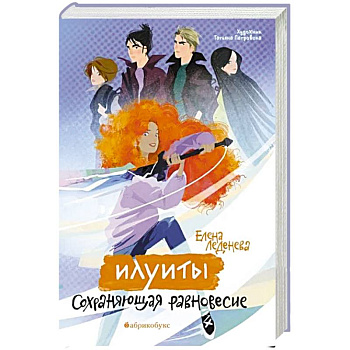 Илуиты. Сохраняющая равновесие. Книга 1