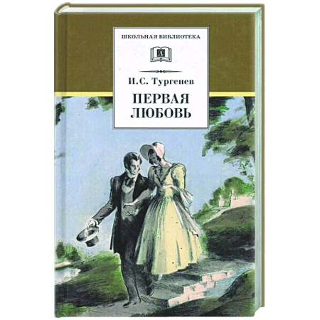 Русская классика, книга Первая любовь: повесть заказать