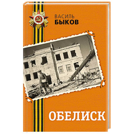 Историческая отечественная проза, книга Обелиск заказать