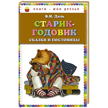 Книги, книга Старик-годовик. Сказки и пословицы заказать