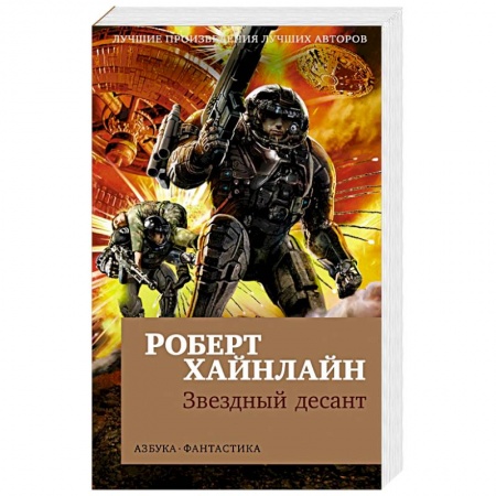 Боевая фантастика, книга Звездный десант заказать
