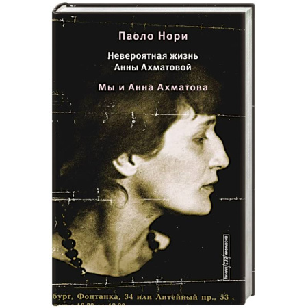 Мемуары, биографии деятелей культуры, искусства, книга Невероятная жизнь Анны Ахматовой. Мы и Анна Ахматова заказать