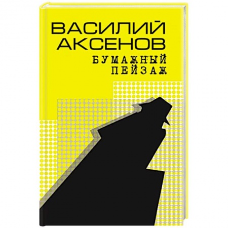 Русская классика, книга Бумажный пейзаж заказать