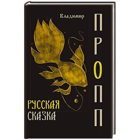 Филологические науки в целом. Частные филологии, книга Русская сказка заказать