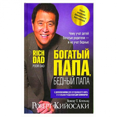 Практическая психология, книга Богатый папа, бедный папа заказать