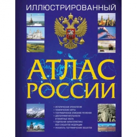 Современная история России (с 1991 года), книга Иллюстрированный атлас России 2023 заказать