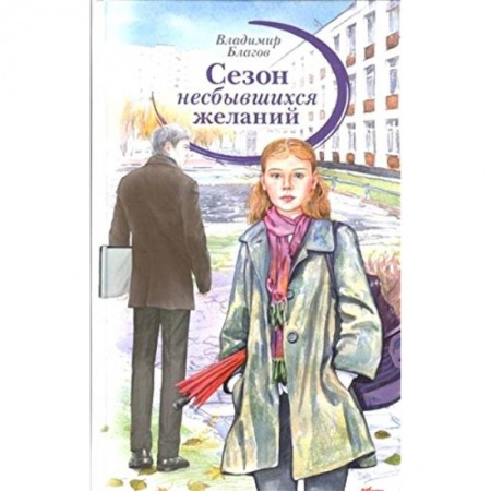 Книги, книга Сезон несбывшихся желаний. заказать