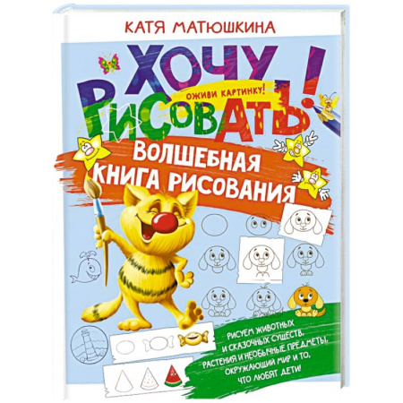 Рисование, книга Волшебная книга рисования заказать