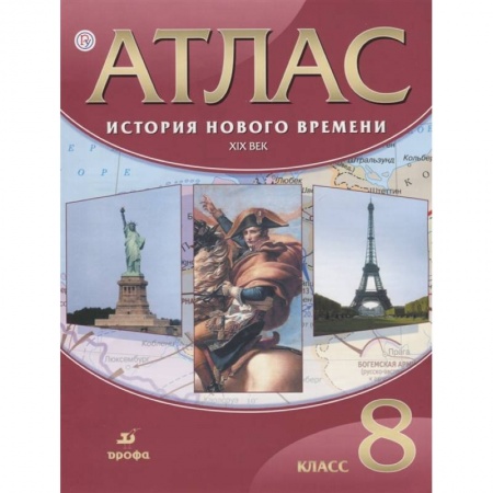 История, книга Атлас: История Нов. времени XIX век 8кл заказать