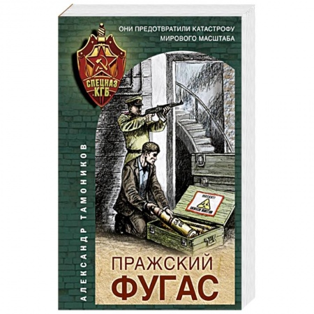 Боевики, военные, книга Пражский фугас заказать