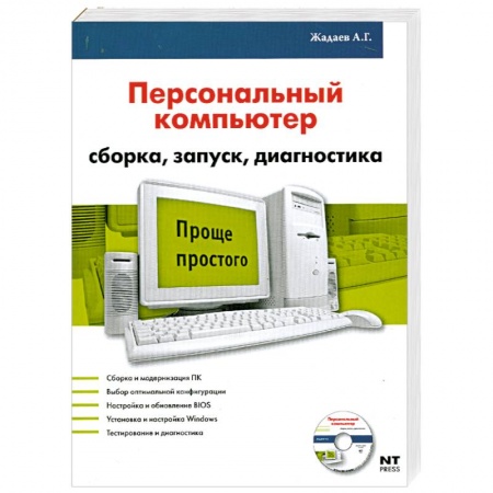 Книги, книга Персональный компьютер: Сборка, запуск, диагностика = Железо ПК заказать