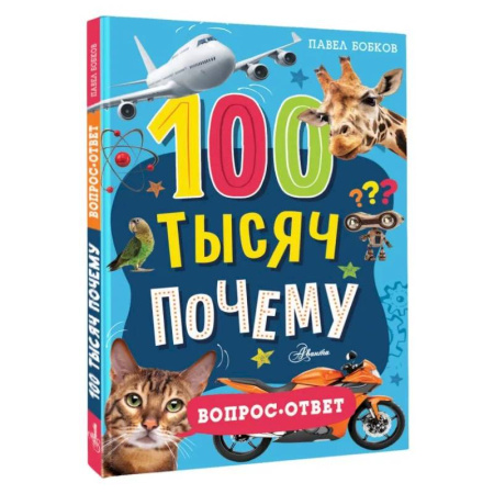 Все обо всем. Универсальные энциклопедии, книга 100 тысяч почему. Вопрос-ответ заказать