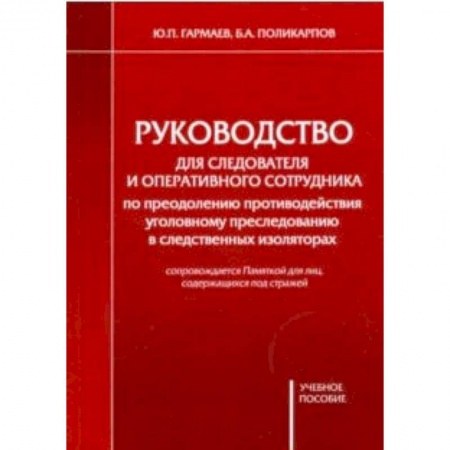 Органы юстиции, книга Руководство для следователя и оперативного сотрудника по преодолению противодействия заказать
