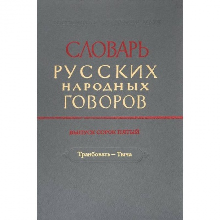 Лексикология. Диалекты, книга Словарь русских народных говоров. Выпуск 45. Транбовать - Тыча заказать
