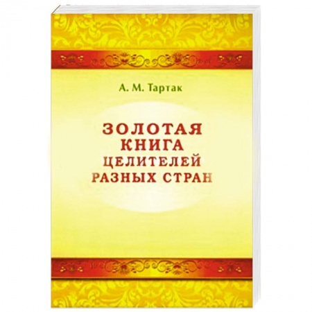 Книги, книга Золотая книга целителей разных стран заказать