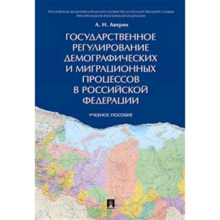 Политология, книга Государственное регулирование демографических и миграционных процессов в Российской Федерации. Учебное пособие заказать