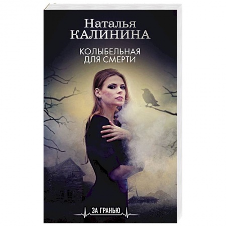 Отечественный женский детектив, книга Колыбельная для смерти заказать