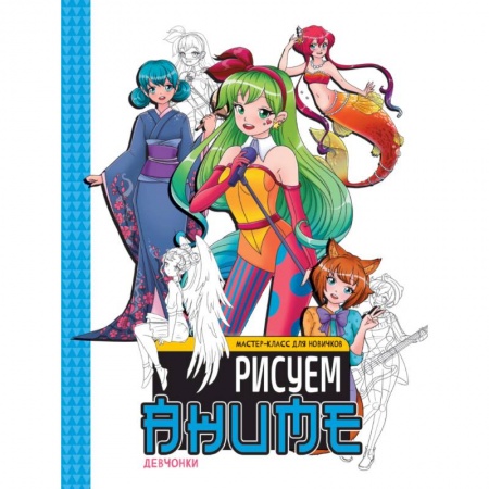 Рисование, книга Девочки.Рисуем аниме заказать