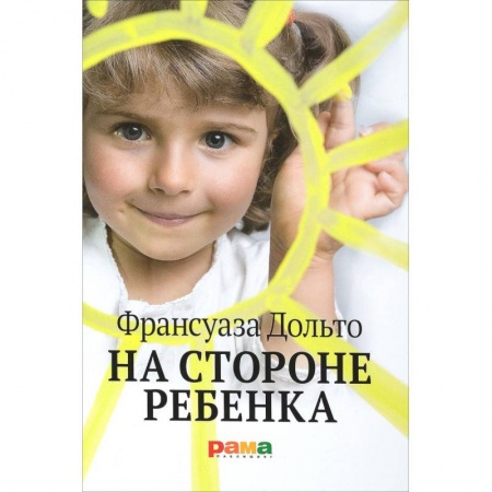 Возрастная психология, книга На стороне ребенка заказать