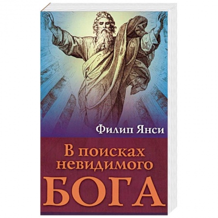 Католичество (католицизм), книга В поисках невидимого Бога заказать