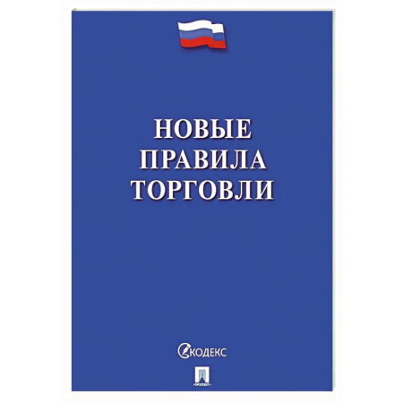 Трудовое право. Социальное обеспечение, книга Новые правила торговли. Сборник нормативных правовых актов заказать