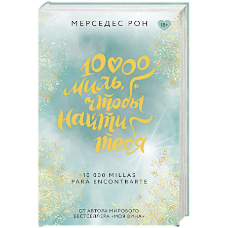 Зарубежный любовный роман, книга 10000 миль, чтобы найти тебя заказать