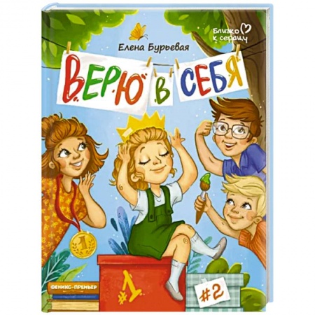 Книги для родителей, книга Верю в себя заказать