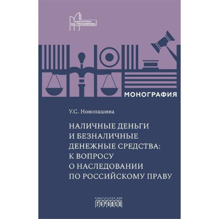 Особые виды права, книга Наличные деньги и безналичные денежные средства: к вопросу о наследовании по российскому праву: монография заказать