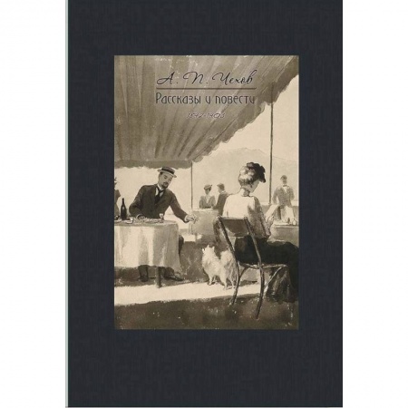 Русская классика, книга Рассказы и повести 1892-1903 заказать