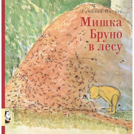 Повести и рассказы о животных, книга Мишка Бруно в лесу заказать