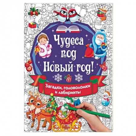 Кроссворды, головоломки, комиксы, книга Чудеса под Новый год! Загадки, головоломки и лабиринты заказать