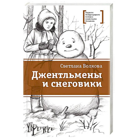 Повести и рассказы о детях, книга Джентльмены и снеговики: рассказы заказать