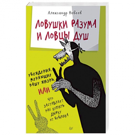 Психология личности, книга Ловушки разума и Ловцы душ. Убеждения, меняющие нашу жизнь, или Что заставляет нас купить... заказать